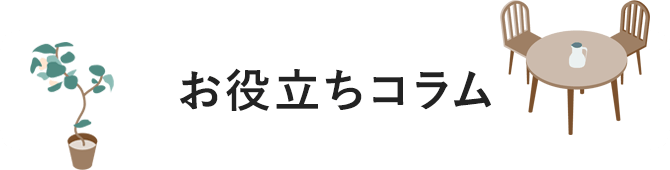 お役立ちコラム