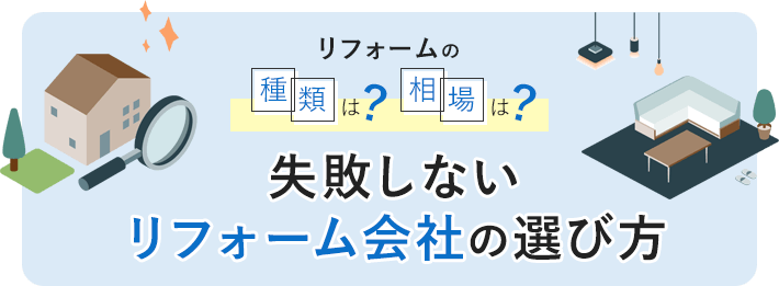 失敗しないリフォーム会社の選び方