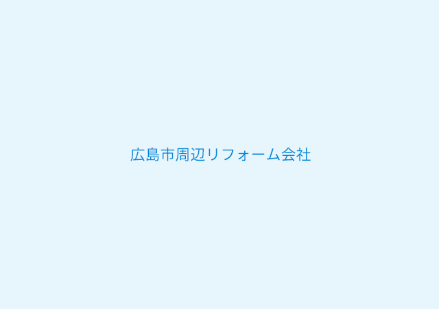 リフォームとリノベーションの違いについて